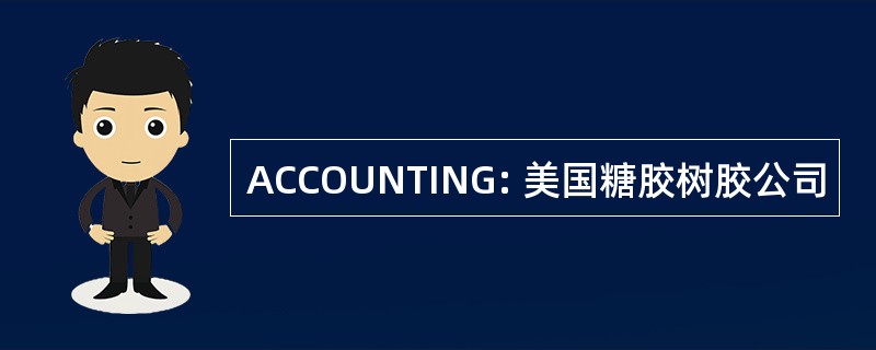 ACCOUNTING: 美国糖胶树胶公司