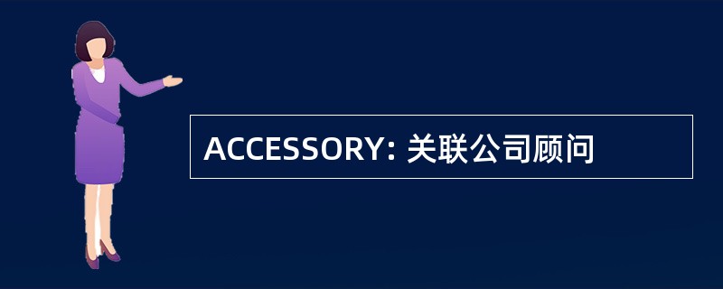 ACCESSORY: 关联公司顾问