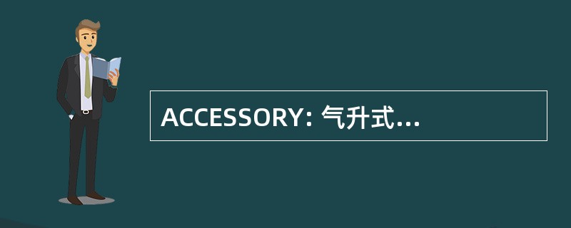 ACCESSORY: 气升式环流协调中心