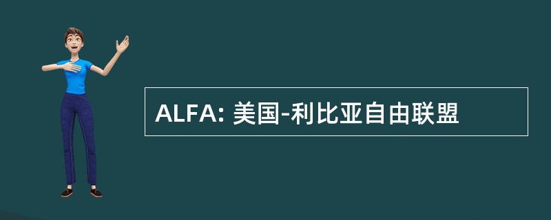 ALFA: 美国-利比亚自由联盟