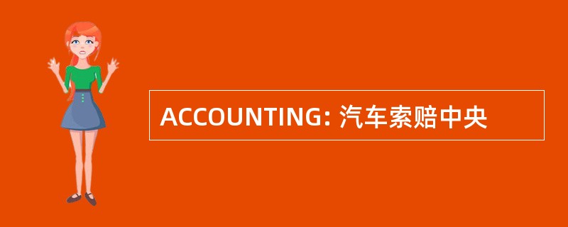 ACCOUNTING: 汽车索赔中央