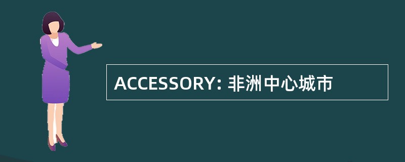 ACCESSORY: 非洲中心城市