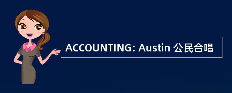 ACCOUNTING: Austin 公民合唱