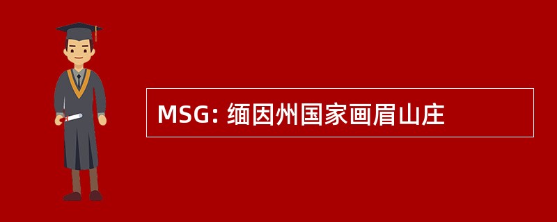 MSG: 缅因州国家画眉山庄