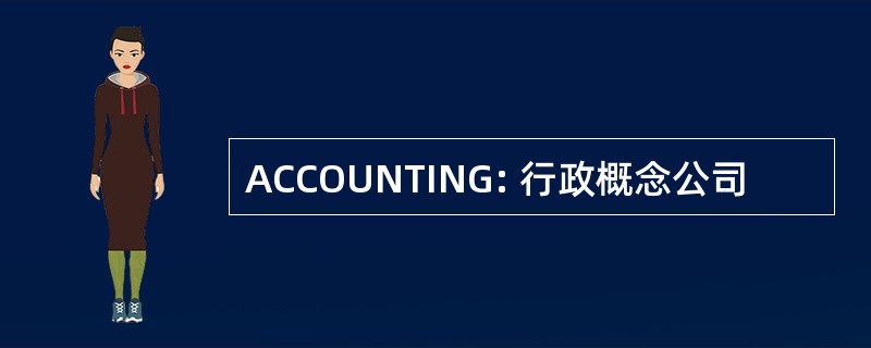 ACCOUNTING: 行政概念公司