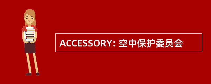 ACCESSORY: 空中保护委员会