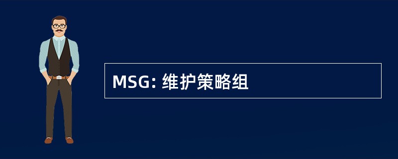 MSG: 维护策略组