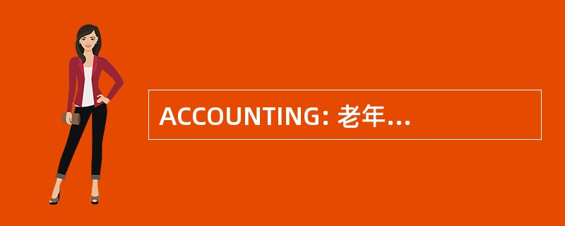 ACCOUNTING: 老年和社区照顾的司