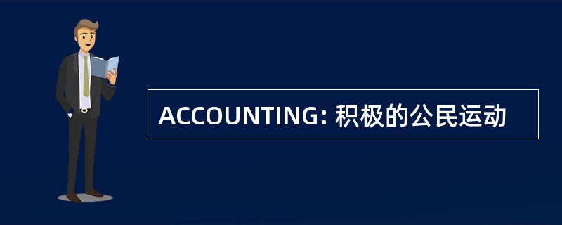 ACCOUNTING: 积极的公民运动