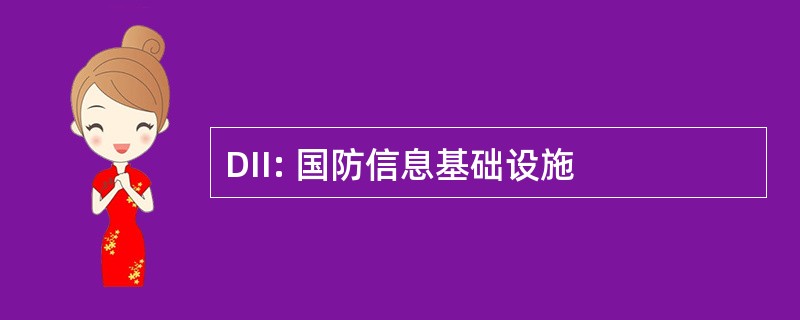 DII: 国防信息基础设施