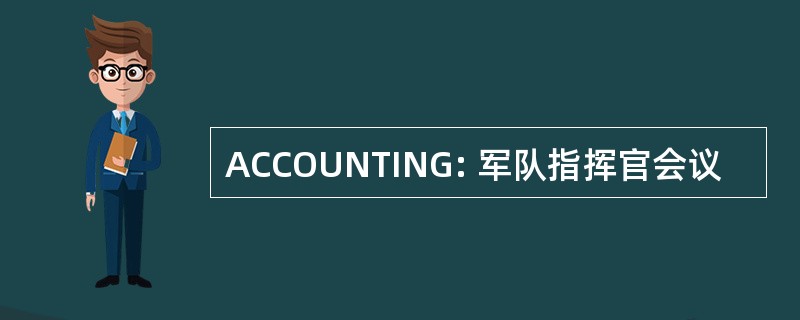 ACCOUNTING: 军队指挥官会议