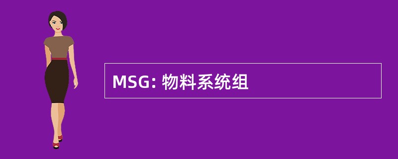 MSG: 物料系统组