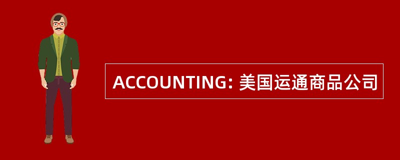 ACCOUNTING: 美国运通商品公司