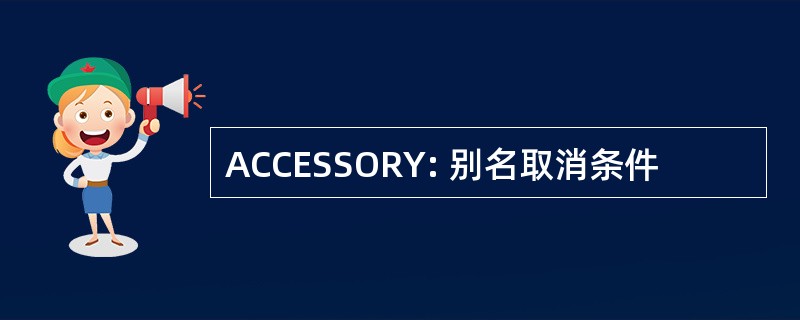 ACCESSORY: 别名取消条件