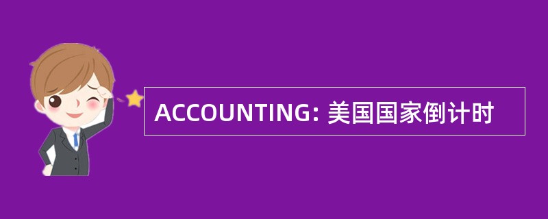 ACCOUNTING: 美国国家倒计时