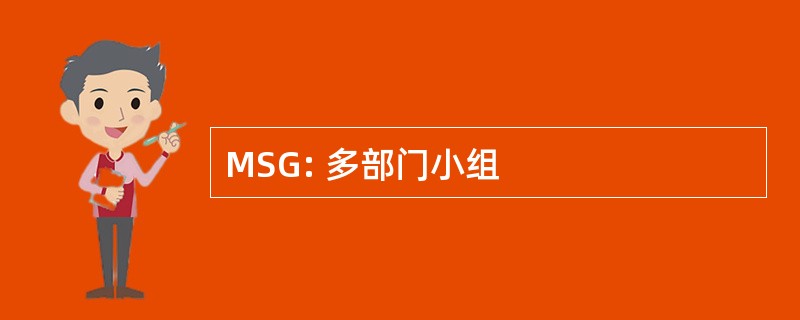 MSG: 多部门小组