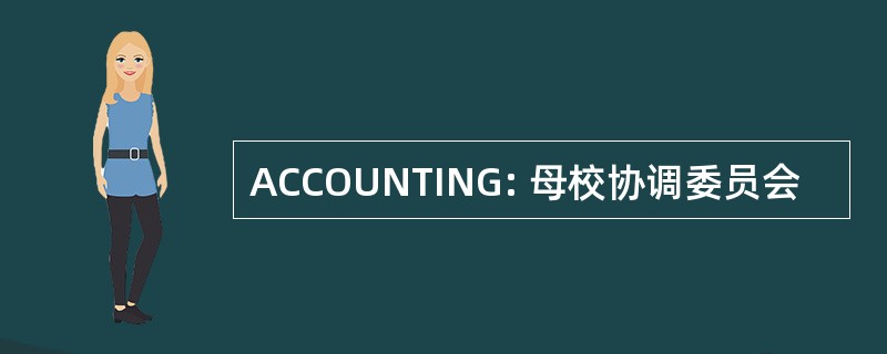 ACCOUNTING: 母校协调委员会