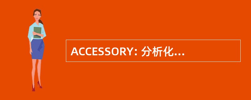 ACCESSORY: 分析化学和化学计量学研究