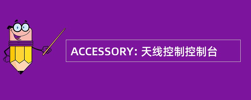 ACCESSORY: 天线控制控制台