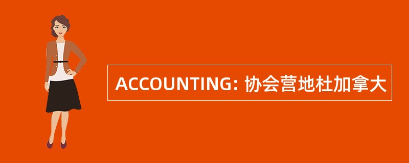 ACCOUNTING: 协会营地杜加拿大