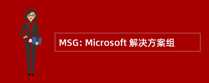 MSG: Microsoft 解决方案组