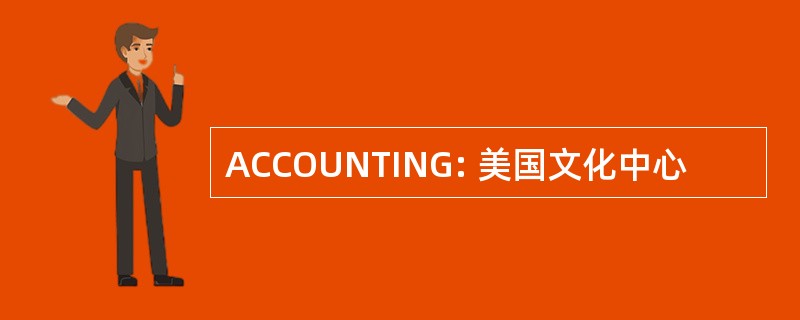 ACCOUNTING: 美国文化中心