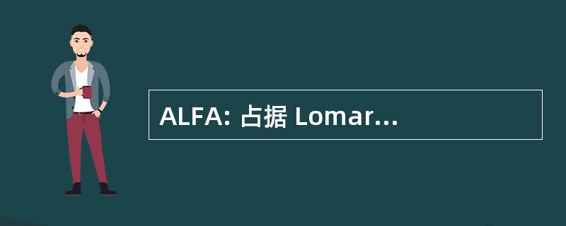 ALFA: 占据 Lomarda 组合机床汽车有限公司