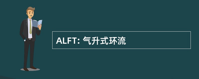 ALFT: 气升式环流