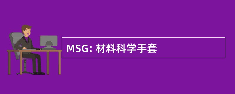 MSG: 材料科学手套