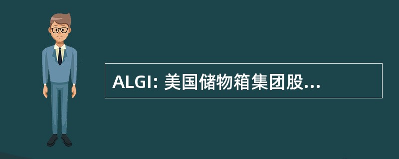 ALGI: 美国储物箱集团股份有限公司