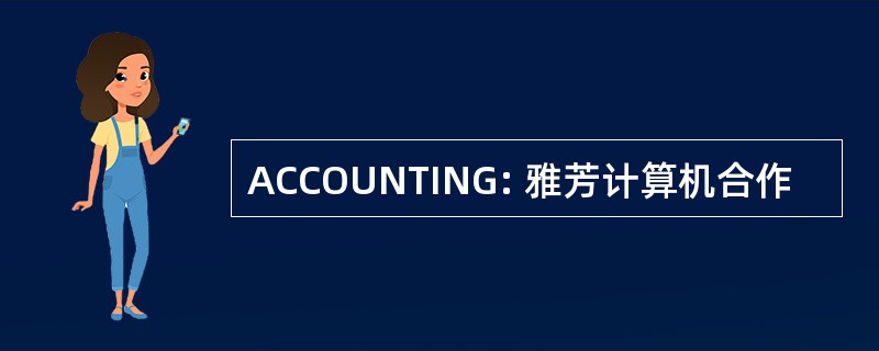 ACCOUNTING: 雅芳计算机合作