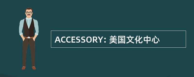 ACCESSORY: 美国文化中心