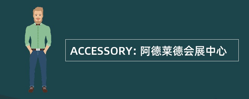 ACCESSORY: 阿德莱德会展中心