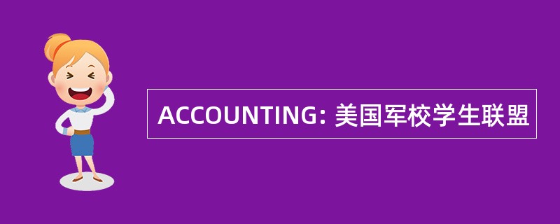 ACCOUNTING: 美国军校学生联盟