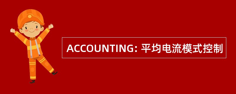 ACCOUNTING: 平均电流模式控制