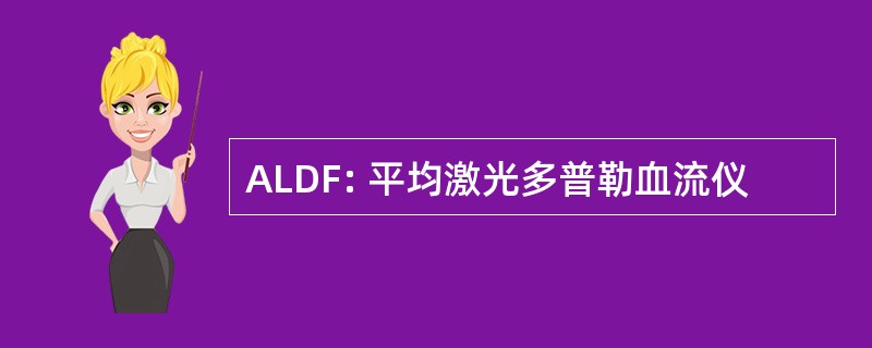 ALDF: 平均激光多普勒血流仪