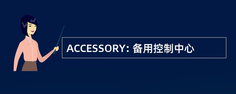 ACCESSORY: 备用控制中心