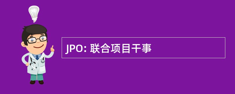 JPO: 联合项目干事