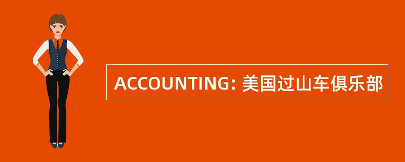 ACCOUNTING: 美国过山车俱乐部