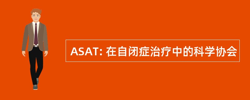 ASAT: 在自闭症治疗中的科学协会