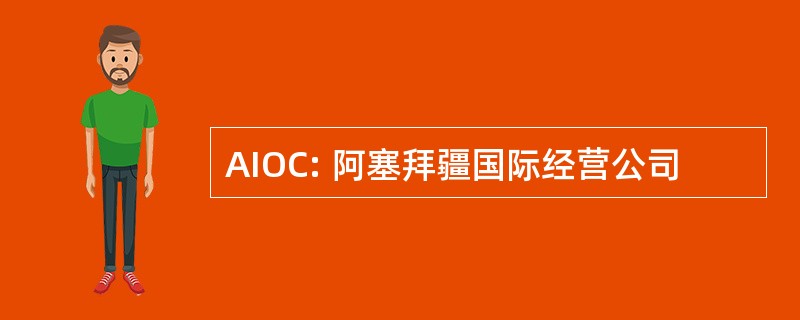 AIOC: 阿塞拜疆国际经营公司