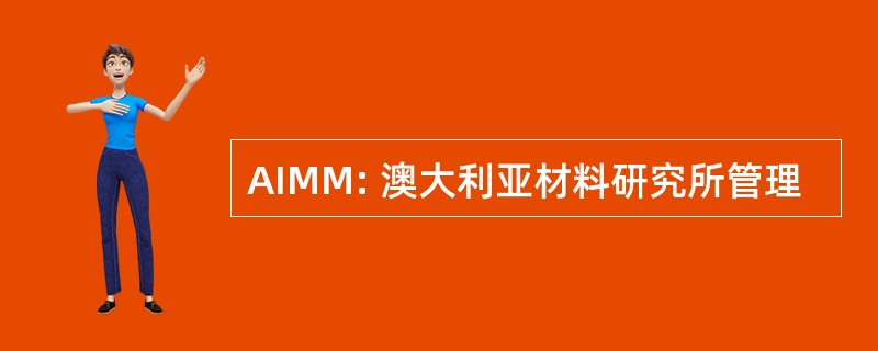 AIMM: 澳大利亚材料研究所管理