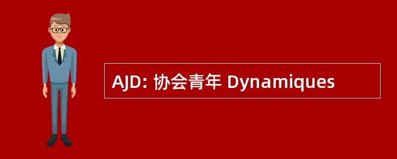 AJD: 协会青年 Dynamiques