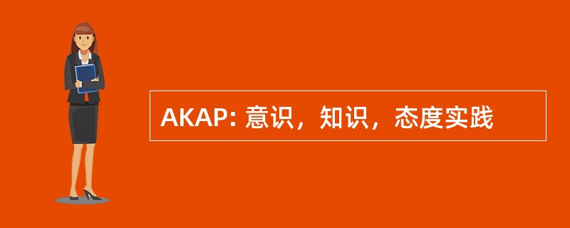 AKAP: 意识，知识，态度实践