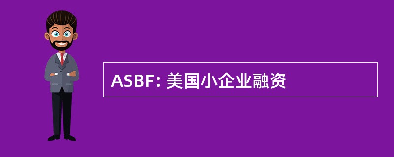 ASBF: 美国小企业融资