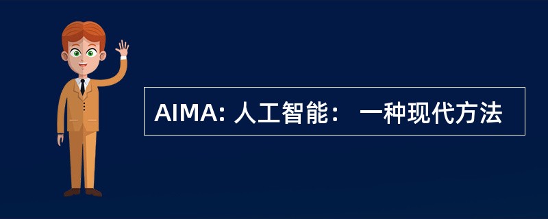 AIMA: 人工智能： 一种现代方法