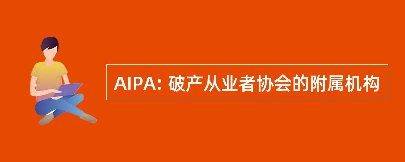 AIPA: 破产从业者协会的附属机构