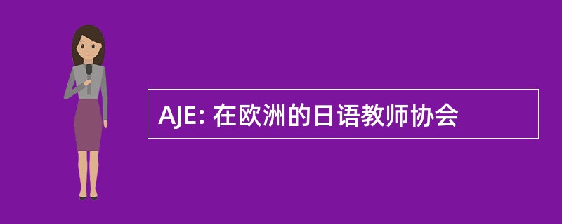 AJE: 在欧洲的日语教师协会