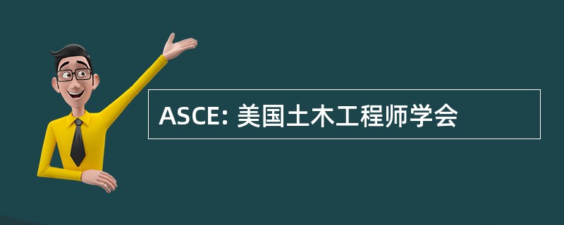 ASCE: 美国土木工程师学会