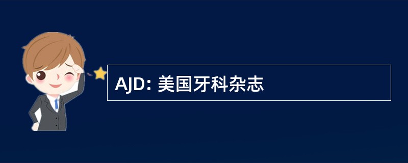 AJD: 美国牙科杂志